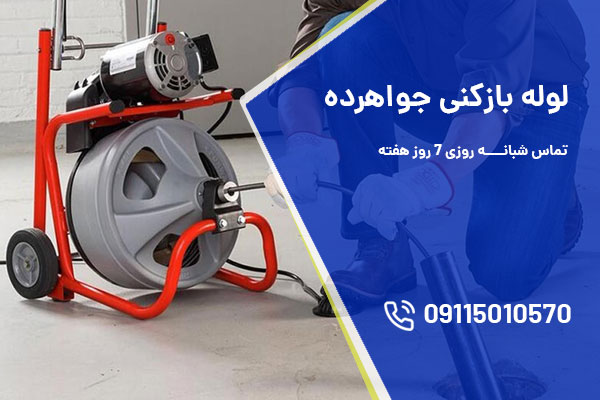 لوله بازکنی جواهرده